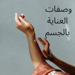 Cover Image of Unduh وصفات العناية باالجسم 2 APK