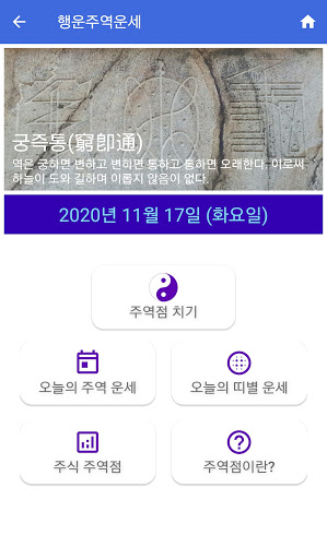 Android application 행운주역운세 screenshort