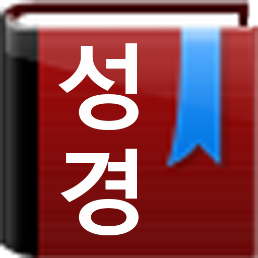 개역한글 큰글성경 2.3 Icon