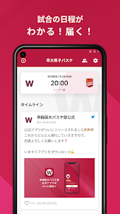 早稲田大学バスケットボール男子部 公式アプリ