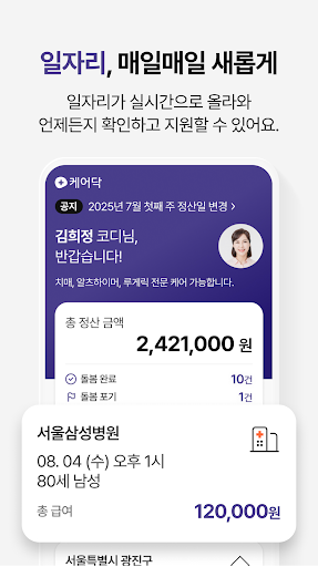 케어닥 - 일자리 찾기, 간병인, 요양보호사, 케어코디 Screenshot 2 - AppWisp.com