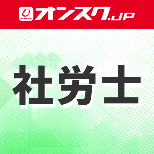 社労士 講義動画 問題演習 アプリ logo