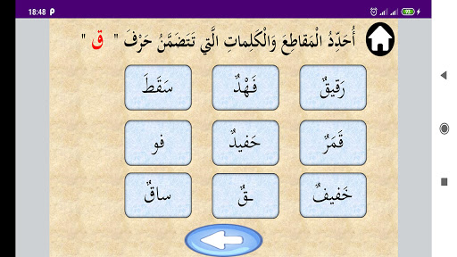 لعبة تحديد المقاطع والكلمات Screen 2