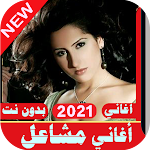 Cover Image of ดาวน์โหลด اغاني مشاعل جديد 2021 بدون نت اعاني سعودية 2.0 APK