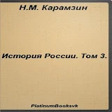 История России.Том 3.Карамзин. icon