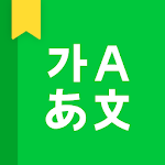 Cover Image of ダウンロード NAVER辞書 2.6.0 APK