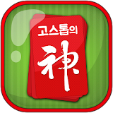 고스톱의 신2 (무료맞고게임) icon