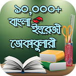 Cover Image of Download বাংলা ইংরেজী ভোকাবুলারি অ্যাপ 1.0.8 APK