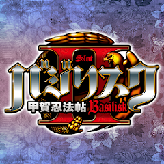 バジリスク～甲賀忍法帖～II - Google Play のアプリ