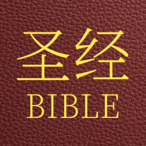 Bible - Chinese Union Version Download on Windows