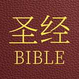 Bible - Chinese Union Version icon