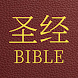 圣经 简体中文 和合本