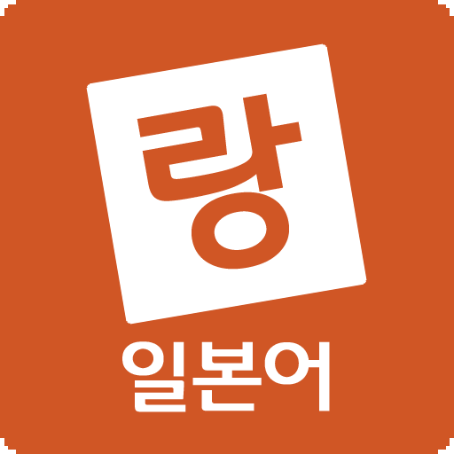 요코랑 - 일본어공부 (기초 배우기 회화 문법 강의)