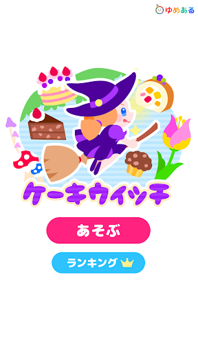 Android application ケーキウィッチ screenshort