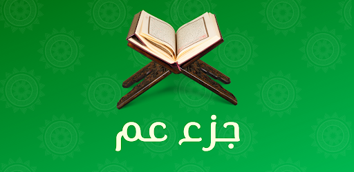 جزء عم Screen 3