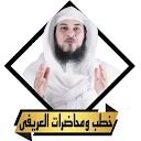 محاضرات محمد العريفى بدون نت APK