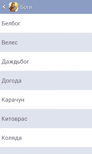 Славянская мифология Screen 2
