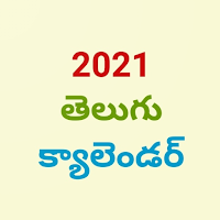 Telugu Calendar 2021 - తెలుగు