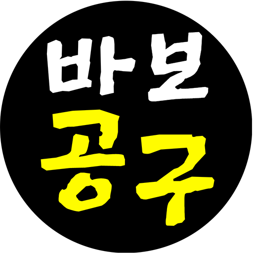 바보공구 - 농축수산물,생활용품 전국 최저가 logo