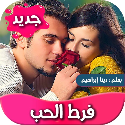 رواية فرط الحب كاملة Apps On Google Play