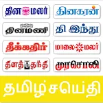 Cover Image of Télécharger Tamil News India Tous les journaux  APK