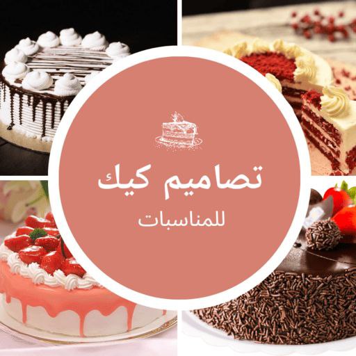 تصاميم كيك للمناسبات logo