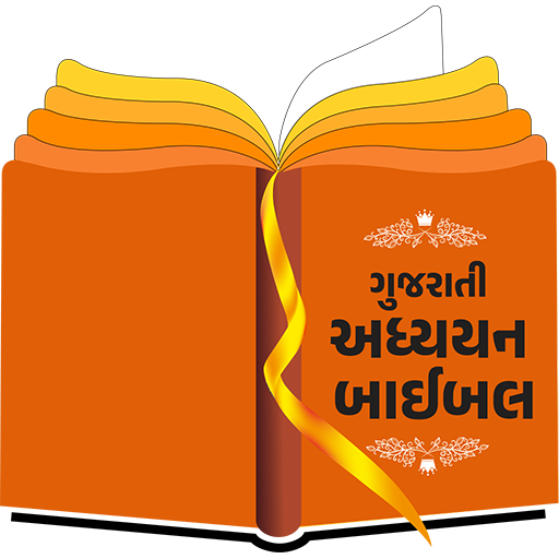 Gujarati Study Bible Windows에서 다운로드