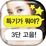 스타 카톡 퀴즈 icon
