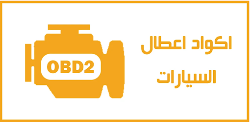 اكواد اعطال السيارات OBD2 Screen 3