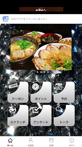 Android application らーめん処山神山人 screenshort
