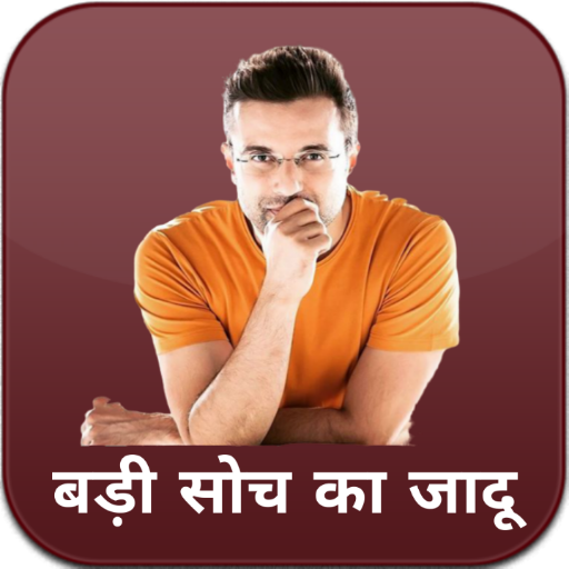 बड़ी सोच का जादू - The Magic of Thinking Big