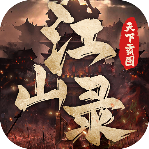 江山录：天下霸图 logo