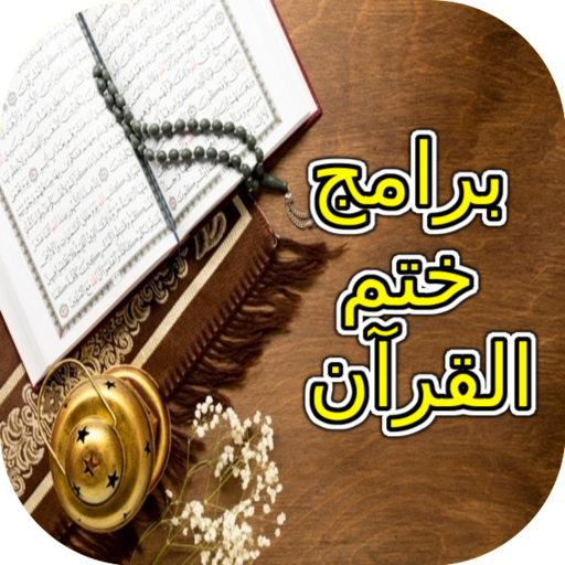 برامج ختم القرآن