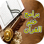 Cover Image of Download برامج ختم القرآن  APK