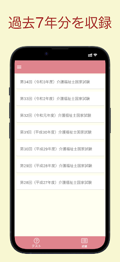 介護福祉士国家試験 過去問アプリ 〜介護福祉士学習支援〜 Screen 2