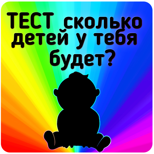 Тест на сколько у тебя будет д