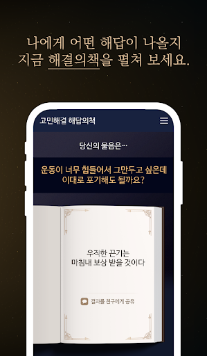 고민해결 해답의책 - 나의 고민 해결의책 해답을 찾아라 Screen 3