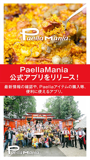 Android application PaellaMania公式 screenshort