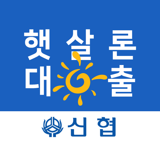 신협 햇살론 - 소액대출 저신용자대출 정부지원서민대출 logo