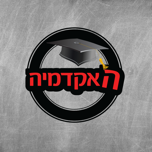 האקדמיה logo