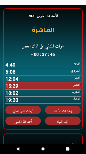 Android application أوقات الصلاة مصر بدون أنترنت screenshort