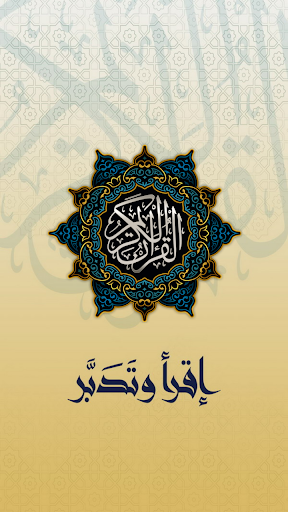 Android application القرآن الكريم اقرأ وتدبر screenshort