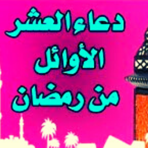 ادعية العشر الاوئل من رمضان logo