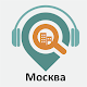 Москва: Путеводитель Скачать для Windows