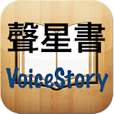 聲星書VoiceStory (有聲小說，有聲書) icon