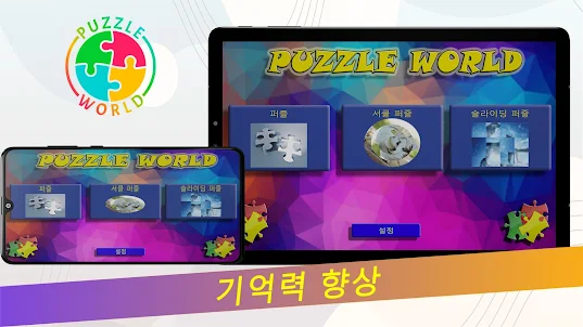Puzzle World – 직소 퍼즐 및 마인드 게임
