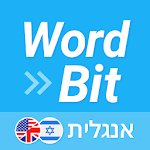 Cover Image of Download WordBit אנגלית (לדוברי עברית)  APK