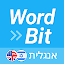 WordBit אנגלית (לדוברי עברית)