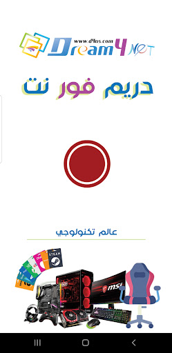 دريم فور نت - لونا تكنولوجي screenshot 9
