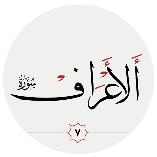 سوره اعراف logo